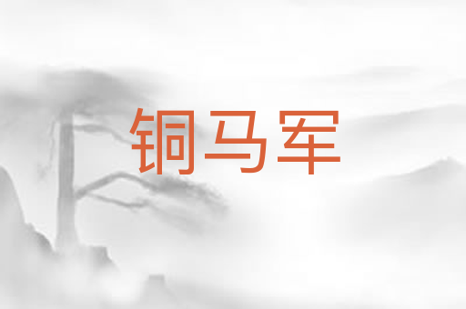 铜马军