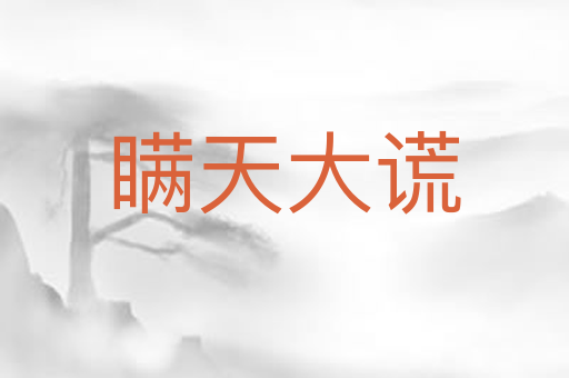 瞒天大谎