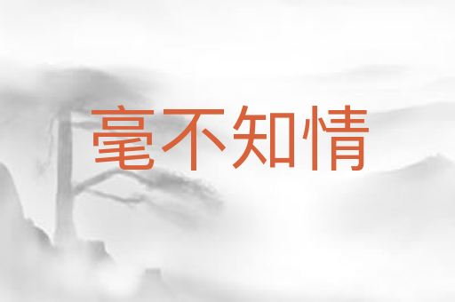毫不知情