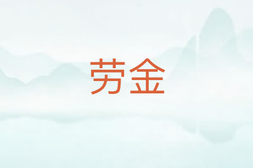 劳金