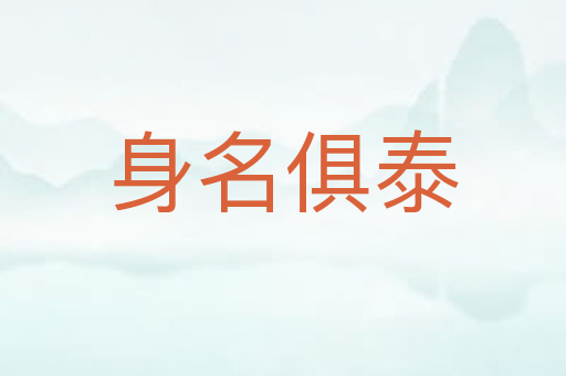 身名俱泰