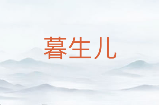 暮生儿