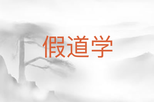 假道学