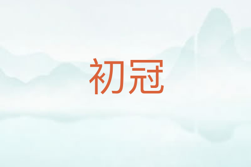 初冠