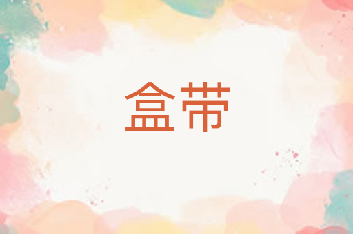 盒带