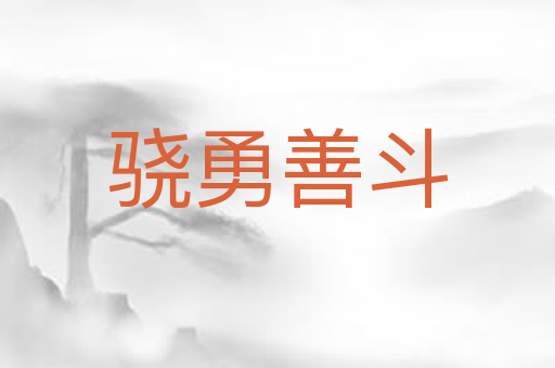 骁勇善斗