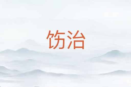 饬治
