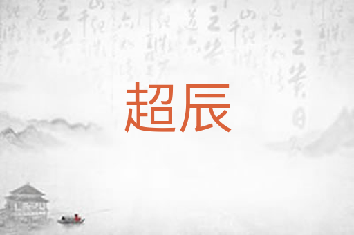 超辰