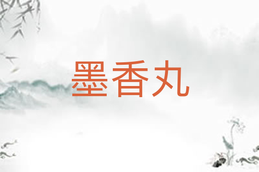 墨香丸