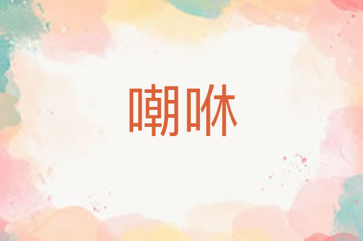 嘲咻