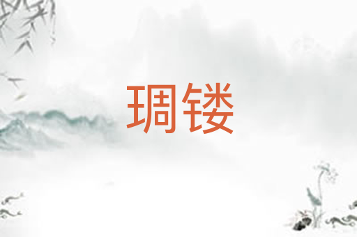 琱镂