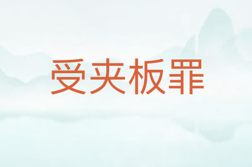 受夹板罪