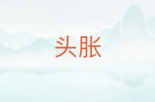 头胀