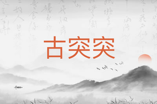 古突突