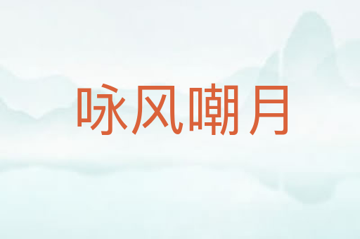 咏风嘲月