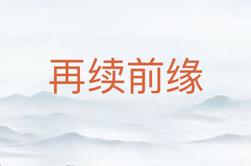 再续前缘