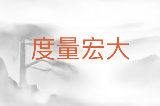 度量宏大