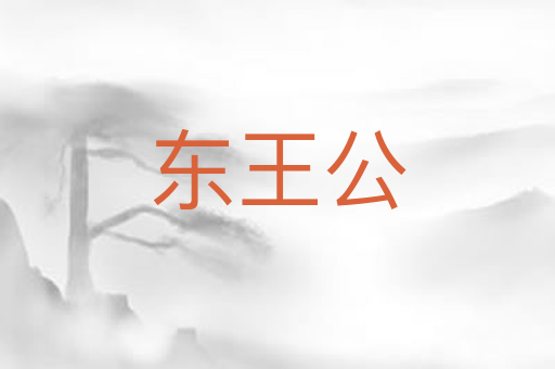 东王公