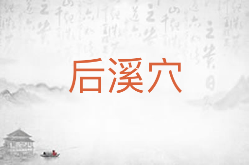 后溪穴