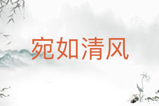 宛如清风