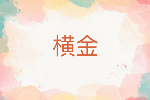 横金