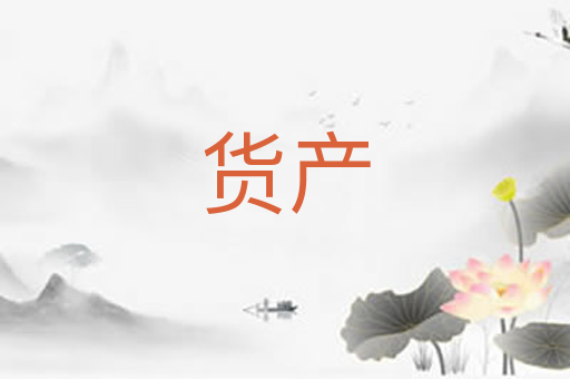 货产