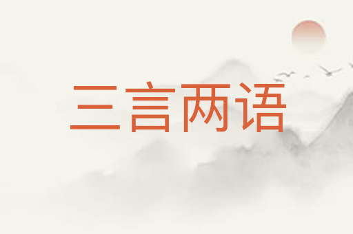 三言两语