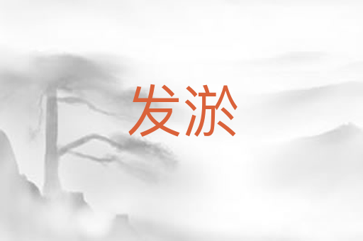 发淤