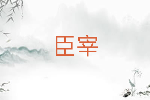 臣宰