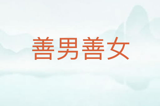 善男善女