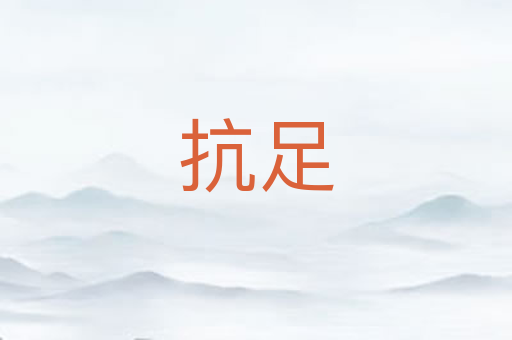 抗足