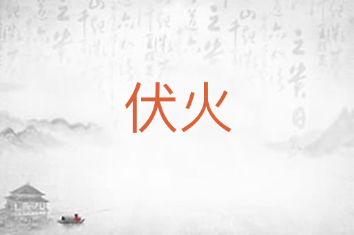 伏火