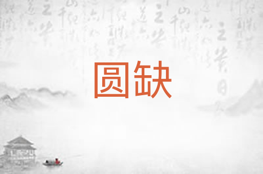 圆缺