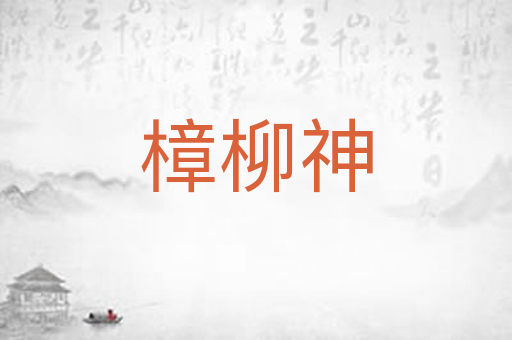 樟柳神