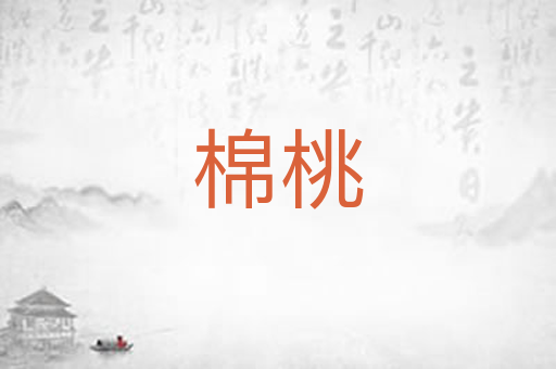 棉桃