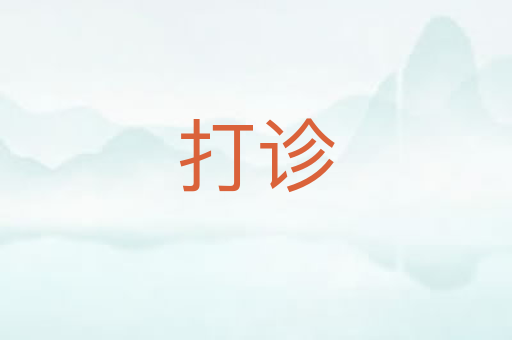 打诊