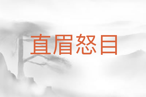 直眉怒目