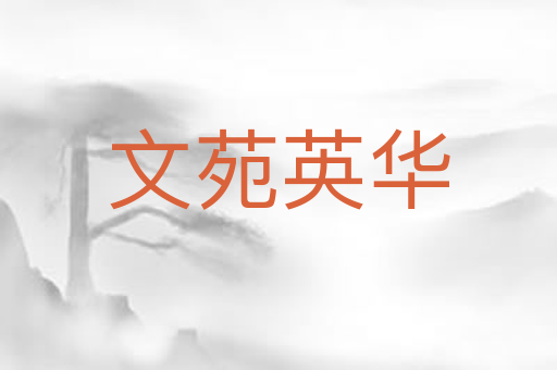 文苑英华