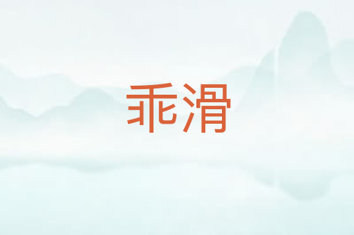乖滑