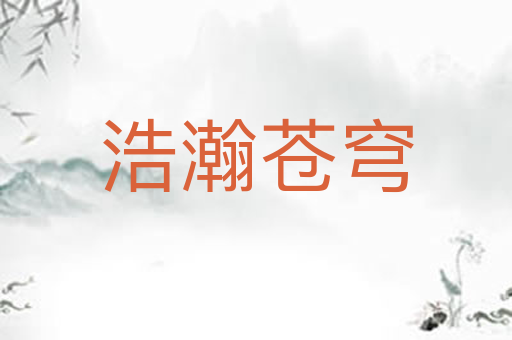 浩瀚苍穹