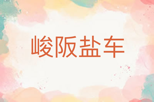 峻阪盐车