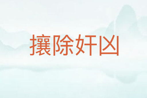 攘除奸凶