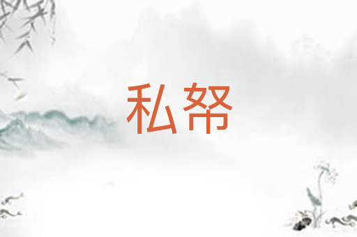 私帑