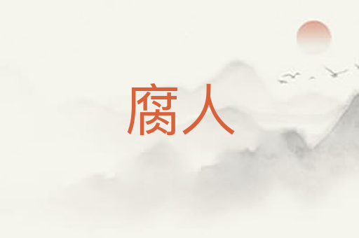 腐人