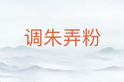 调朱弄粉