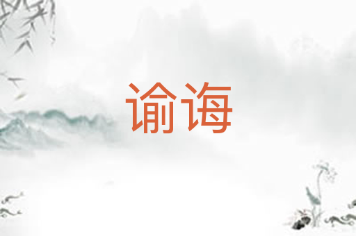 谕诲
