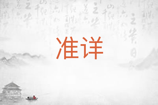 准详
