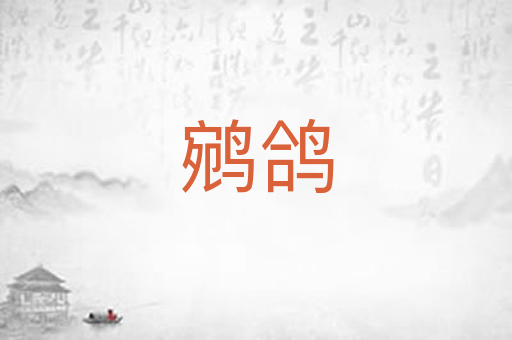 鹓鸽
