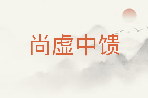 尚虚中馈