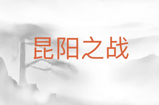 昆阳之战